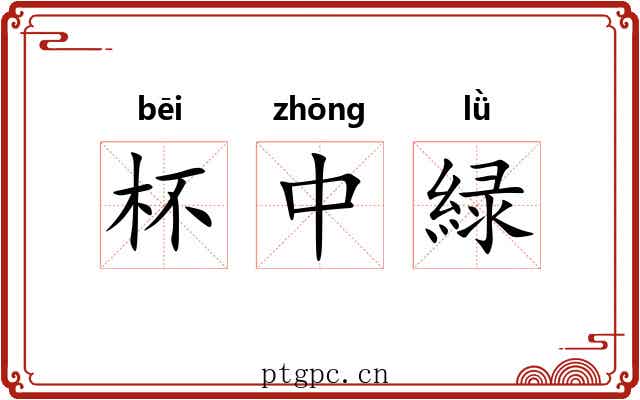杯中緑