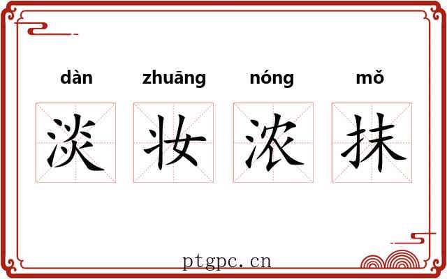 淡妆浓抹 淡妆浓抹