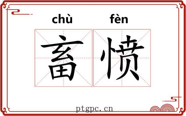 畜愤