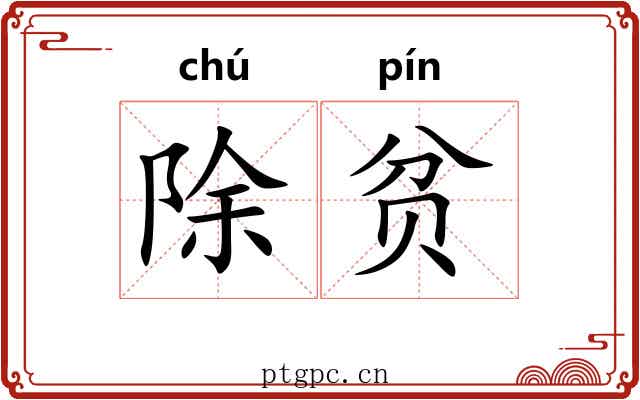 除贫 除贫