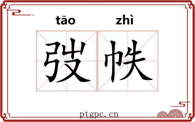 弢帙