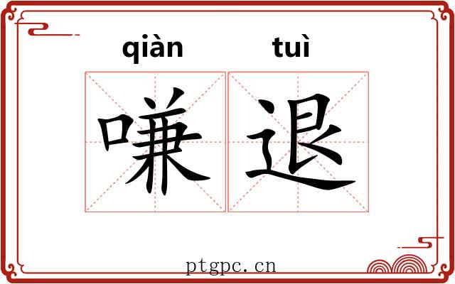 嗛退