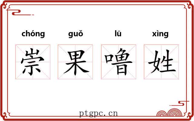 崇果噜姓
