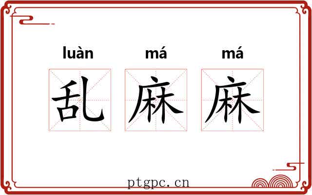 乱麻麻 乱麻麻