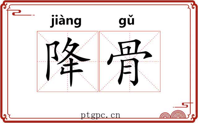 降骨 降骨