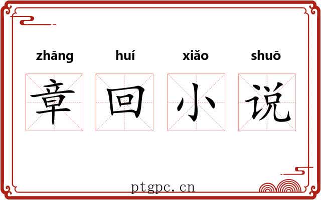 章回小说 章回小说