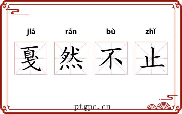戛然不止 戛然不止