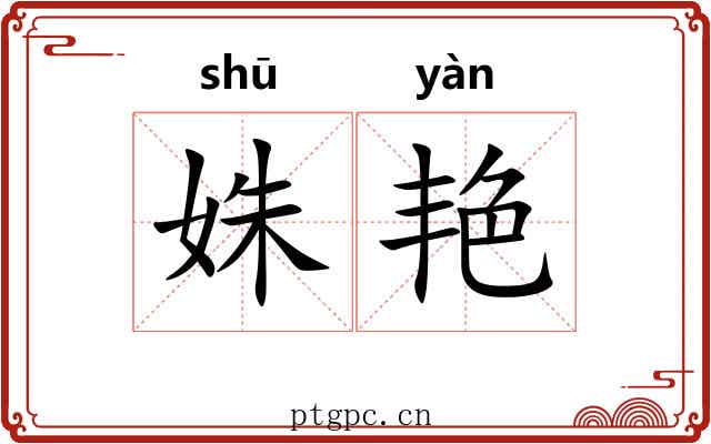 姝艳