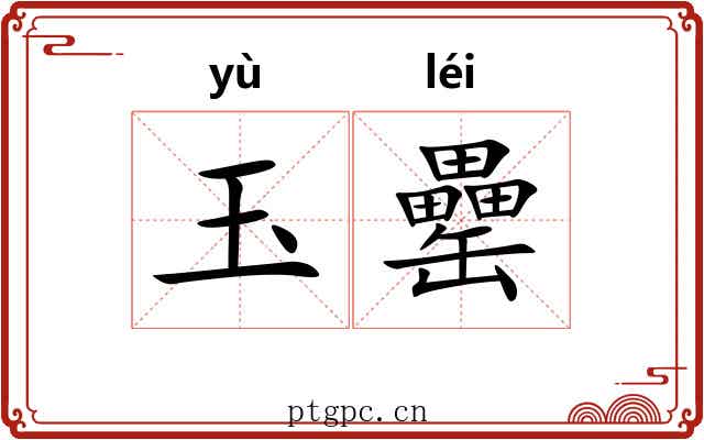 玉罍