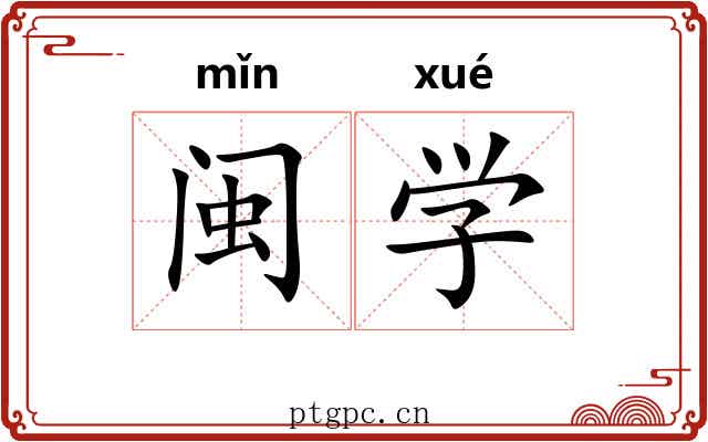 闽学
