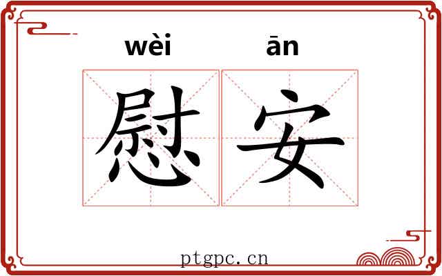 慰安