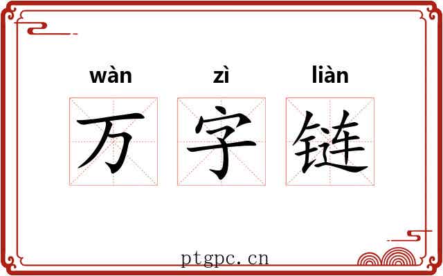 万字链