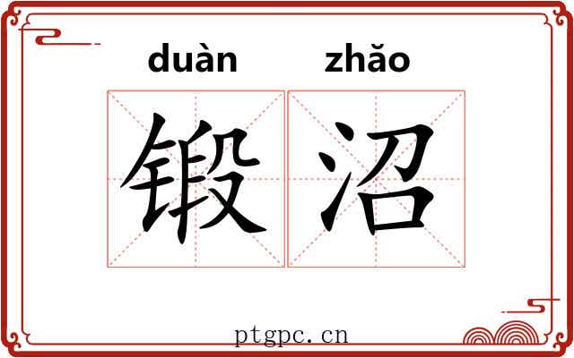 锻沼