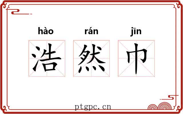 浩然巾