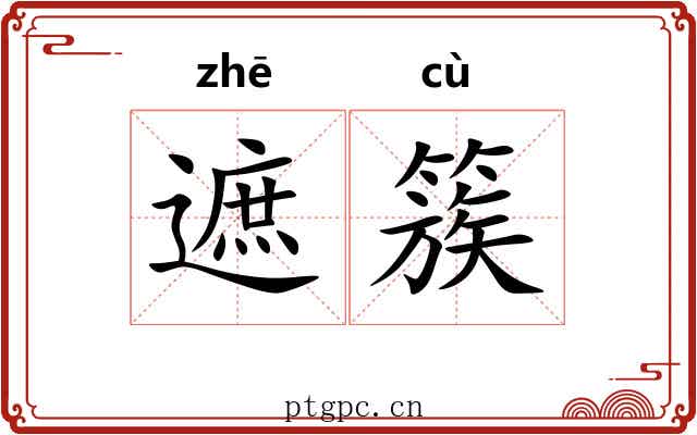 遮簇