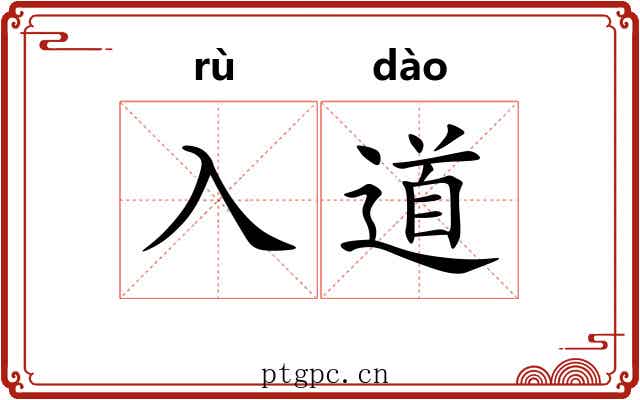 入道 入道