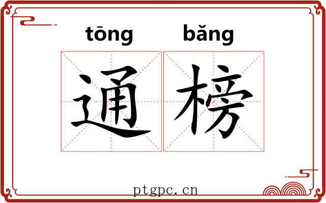 通榜