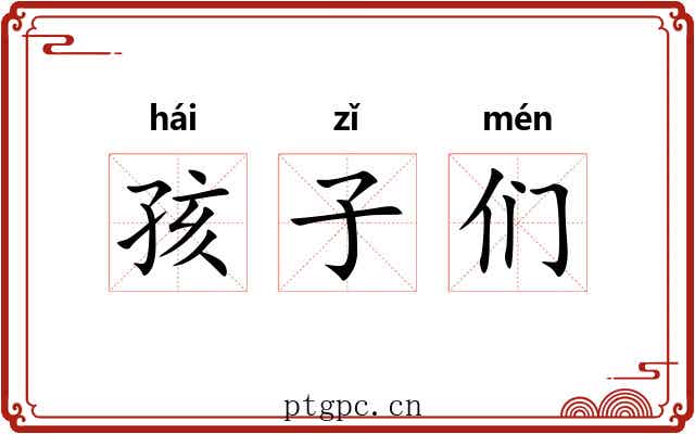 孩子们