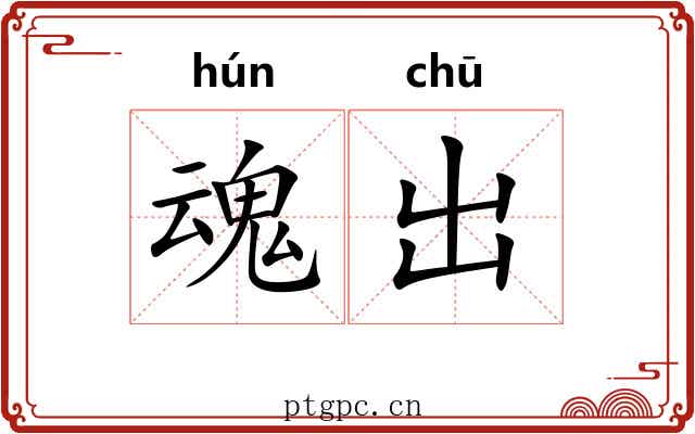 魂出