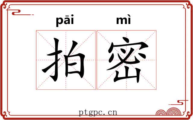 拍密