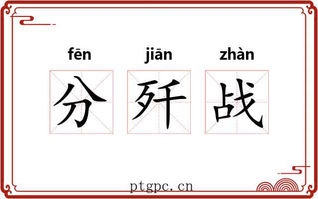 分歼战