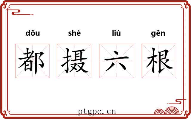 都摄六根