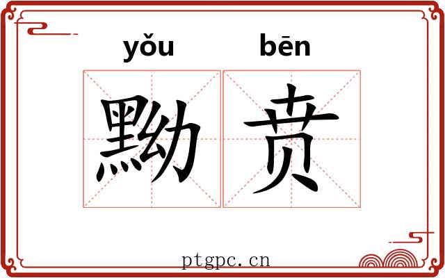 黝贲