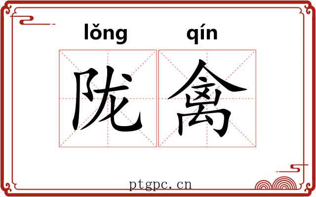 陇禽