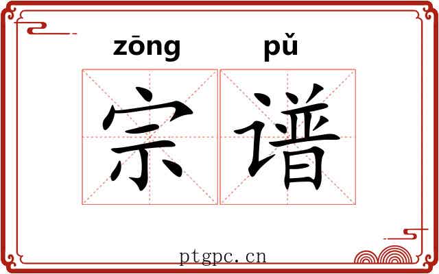宗谱 宗谱