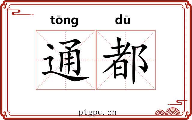 通都