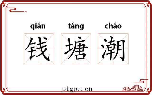 钱塘潮