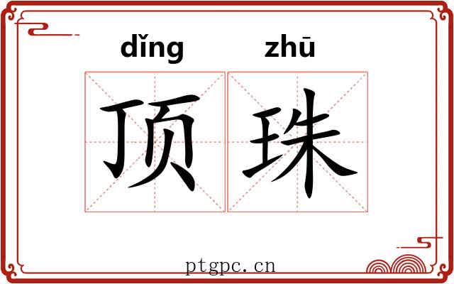 顶珠