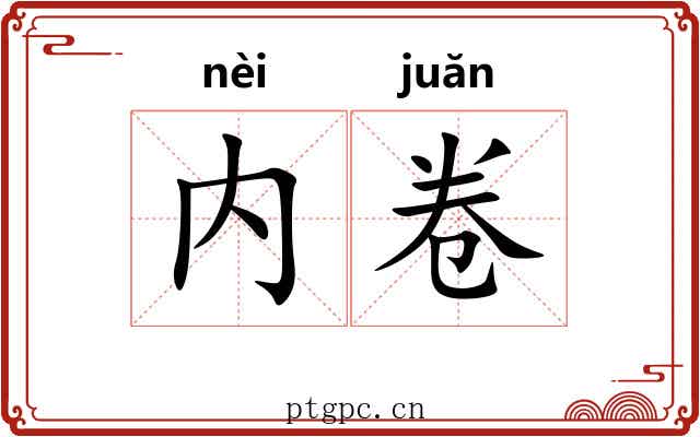 内卷 内卷