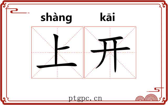 上开 上开