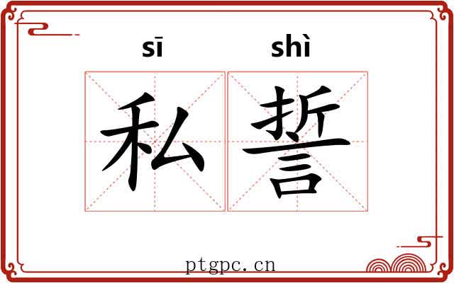 私誓