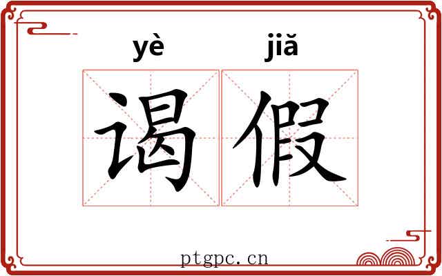 谒假