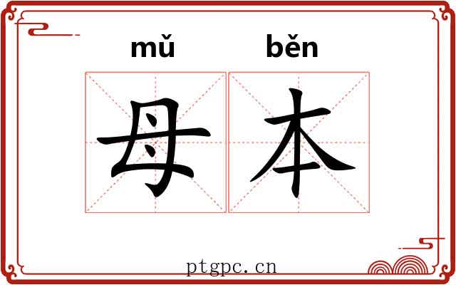 母本
