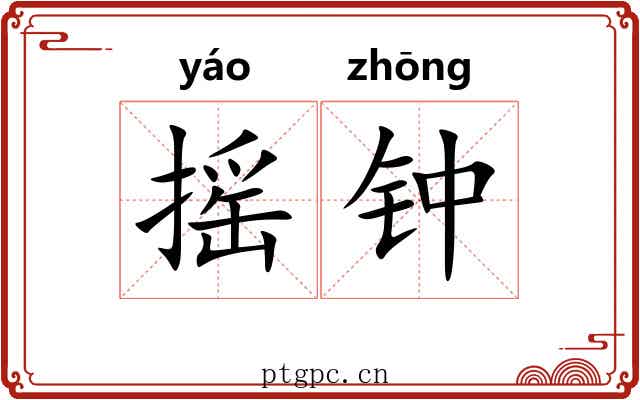 摇钟
