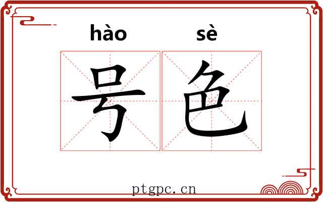 号色 号色
