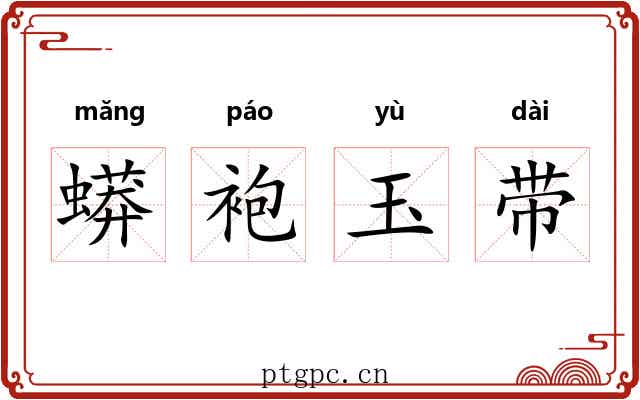 蟒袍玉带 蟒袍玉带