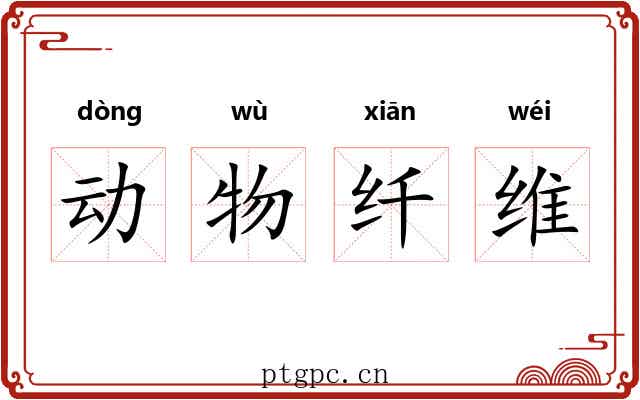 动物纤维 动物纤维