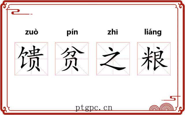 馈贫之粮 馈贫之粮