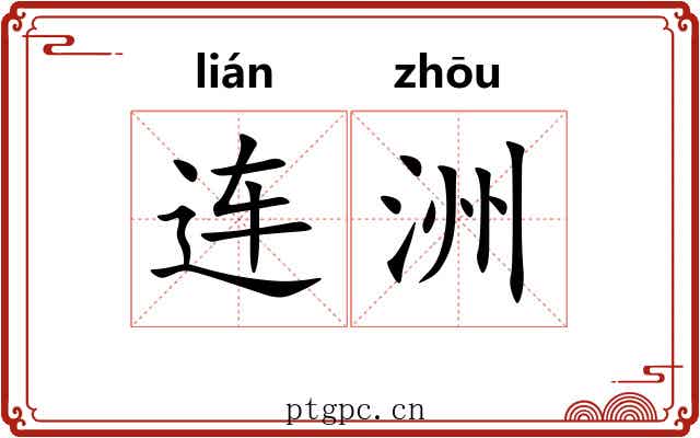 连洲