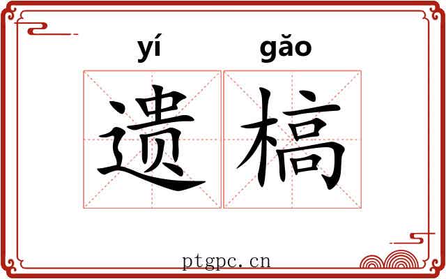 遗槁