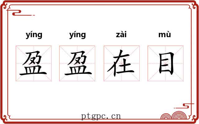 盈盈在目 盈盈在目
