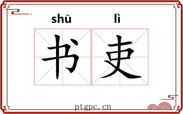 书吏