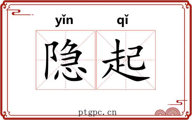 隐起