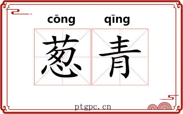 葱青 葱青