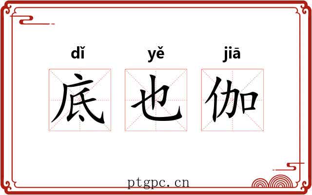 底也伽