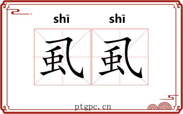 虱虱